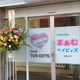 まあむベイビィズ相模大野