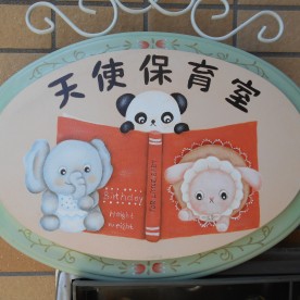 天使保育室