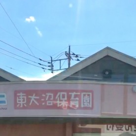 バンビーニ東大沼保育園