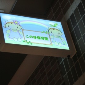 このは保育園の写真2
