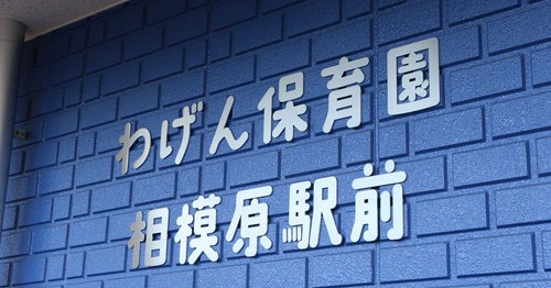 わげん保育園　相模原駅前