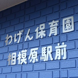 わげん保育園　相模原駅前