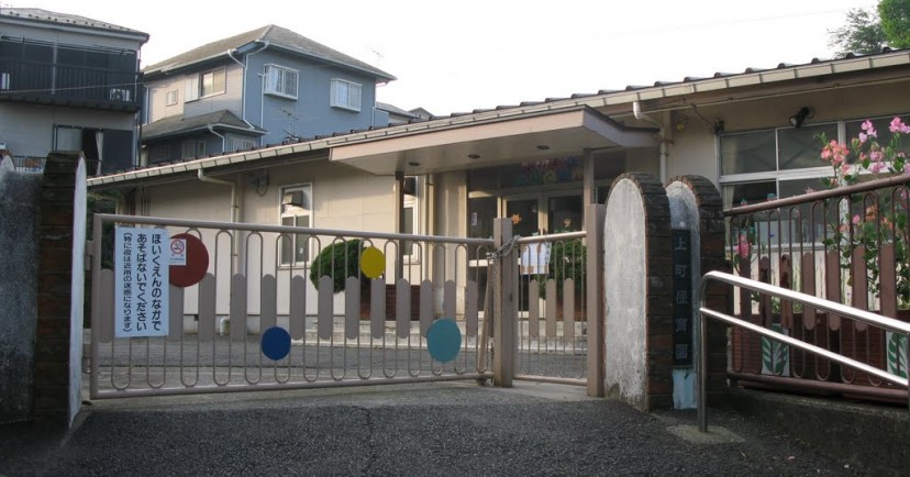 上町保育園