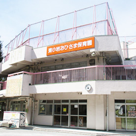東小岩おひさま保育園