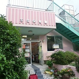 玉成保育園