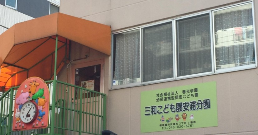三和こども園安浦分園