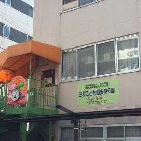 三和こども園安浦分園