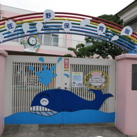 佐野保育園