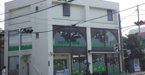 はなまる保育園