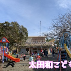 太田和こども園の写真2