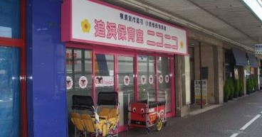 追浜保育室ニコニコ
