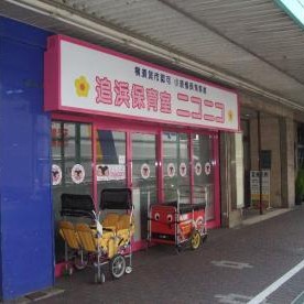 追浜保育室ニコニコ