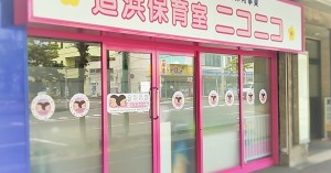 追浜保育室ニコニコ