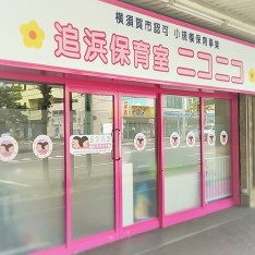 追浜保育室ニコニコの写真2