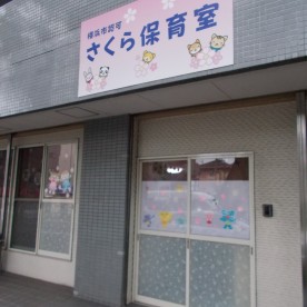 さくら保育室の写真2