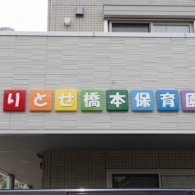 りとせ橋本保育園の写真2