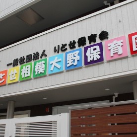 りとせ相模大野保育園の写真3