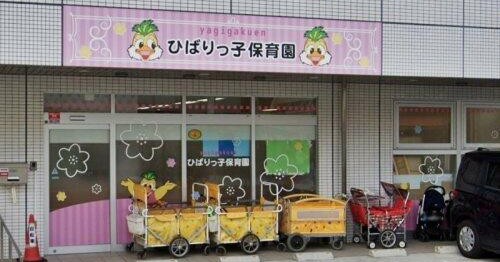 ひばりっ子保育園