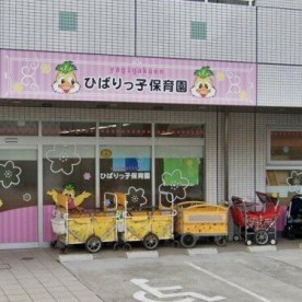 ひばりっ子保育園