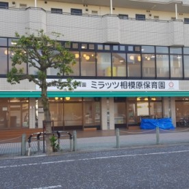 ミラッツ相模原保育園