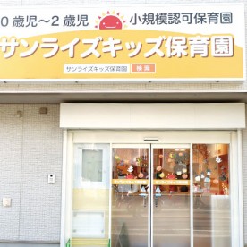 サンライズキッズ保育園　相模原園
