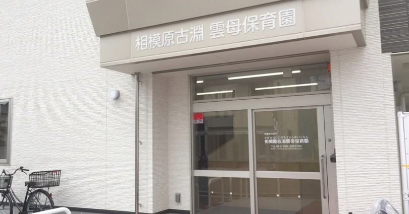 相模原古淵雲母保育園