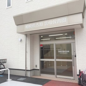相模原古淵雲母保育園