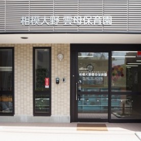 相模大野雲母保育園