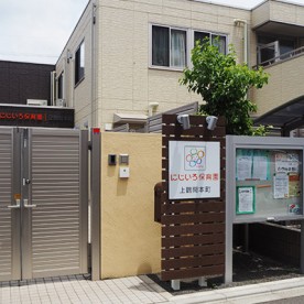 にじいろ保育園上鶴間本町の写真2
