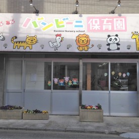 バンビーニ保育園