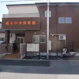 橋本中央保育園の写真2