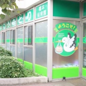 こうのとり橋本保育園の写真2