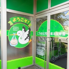 こうのとり橋本保育園