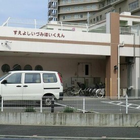 末吉いづみ保育園