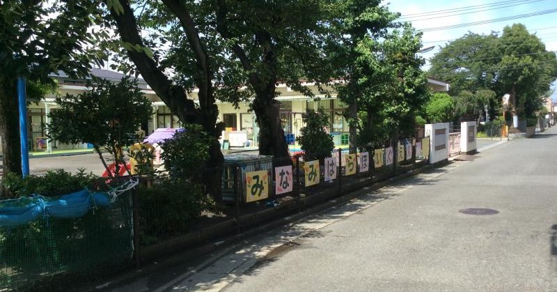 平塚市南原保育園