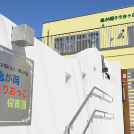 亀が岡保育園