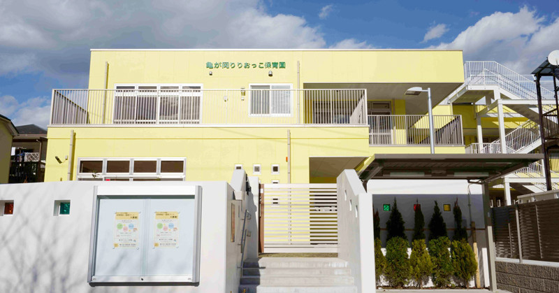 亀が岡保育園