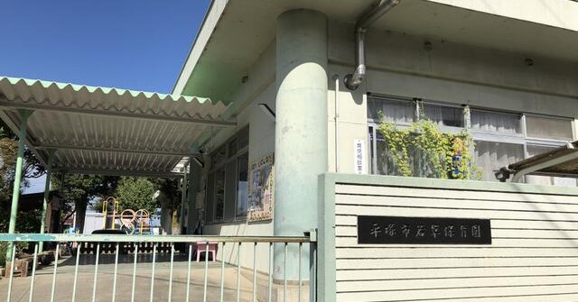平塚市若草保育園