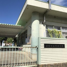 平塚市若草保育園