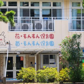 花・もんもん保育園