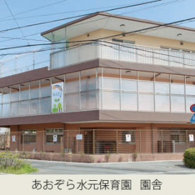 あおぞら水元保育園