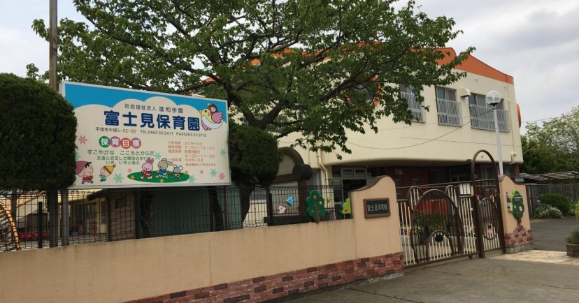 富士見保育園