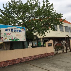 富士見保育園の写真2
