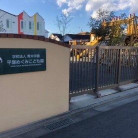 平塚めぐみこども園