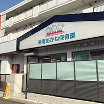 湘南あかね保育園