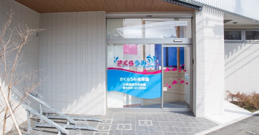 さくらうみ保育園鵠沼橘園