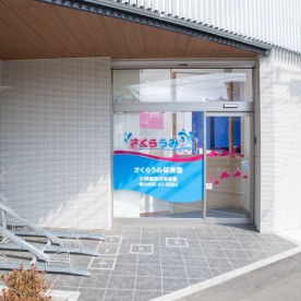 さくらうみ保育園鵠沼橘園