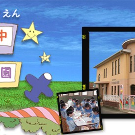 アミッチ保育園