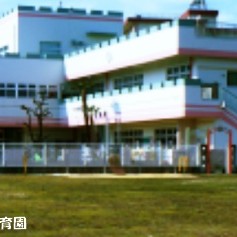 久野保育園