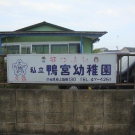 鴨宮幼稚園